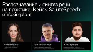 Распознавание и синтез речи на практике: Кейсы SaluteSpeech и Voximplant