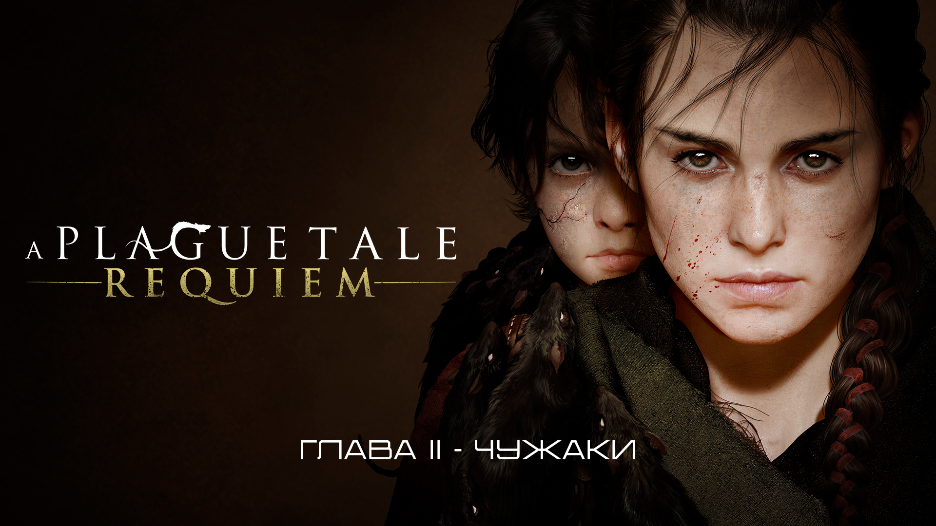 A Plague Tale: Requiem Глава II - Чужаки