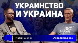 Легенды и мифы украинской нации: как разобраться? Интервью с Андреем Ваджрой