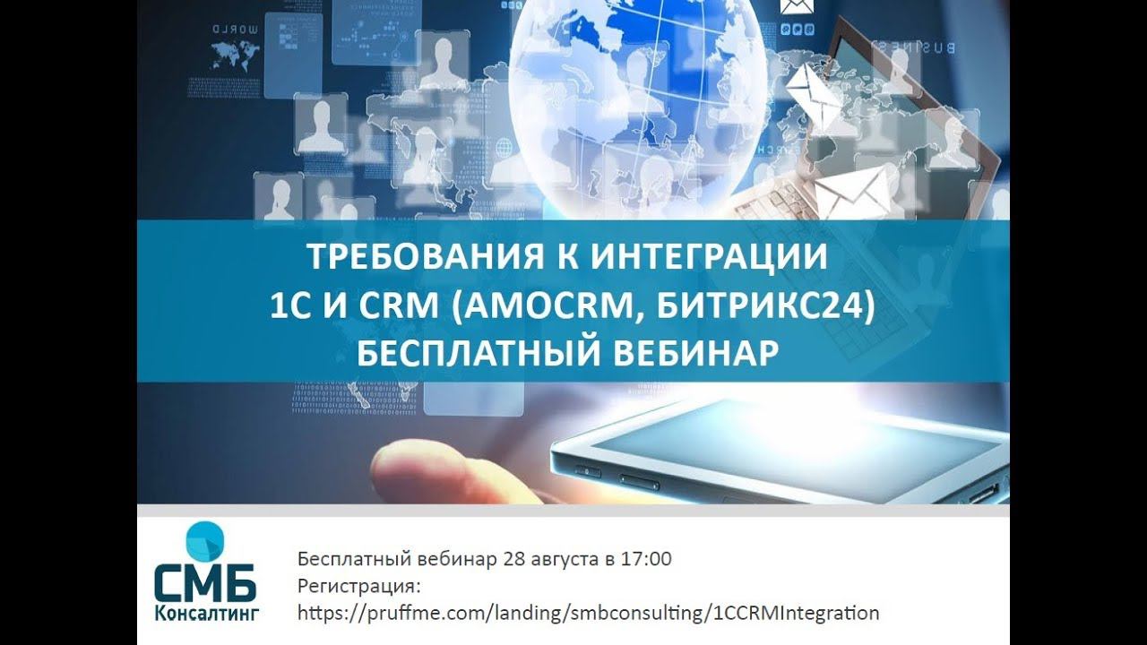 Требования к интеграции 1C и CRM (AmoCRM, Битрикс24)