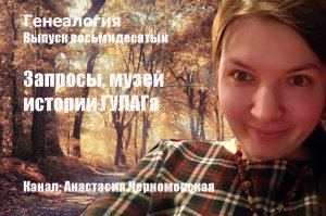 Генеалогия: запросы, музей истории ГУЛАГа Выпуск 80