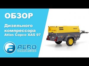 Обзор дизельного компрессора Atlas Copco XAS 97