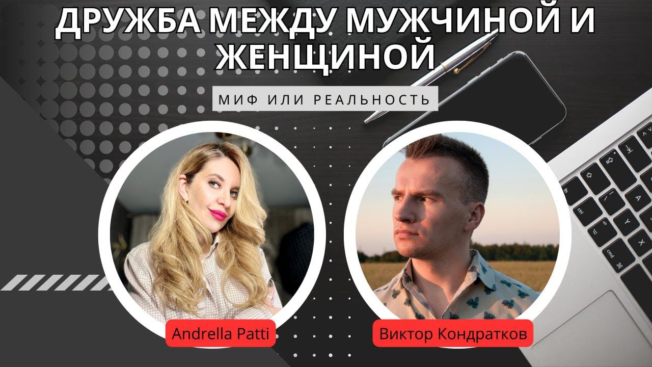 Дружба между мужчиной и женщиной, миф или реальность? В гостях психолог-сексолог