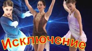 Фигурное катание - Исключение для Косторной. Туктамышева опять разделась.
