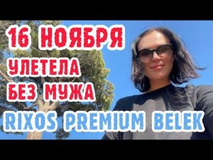 Rixos Premium Belek Турция без мужа