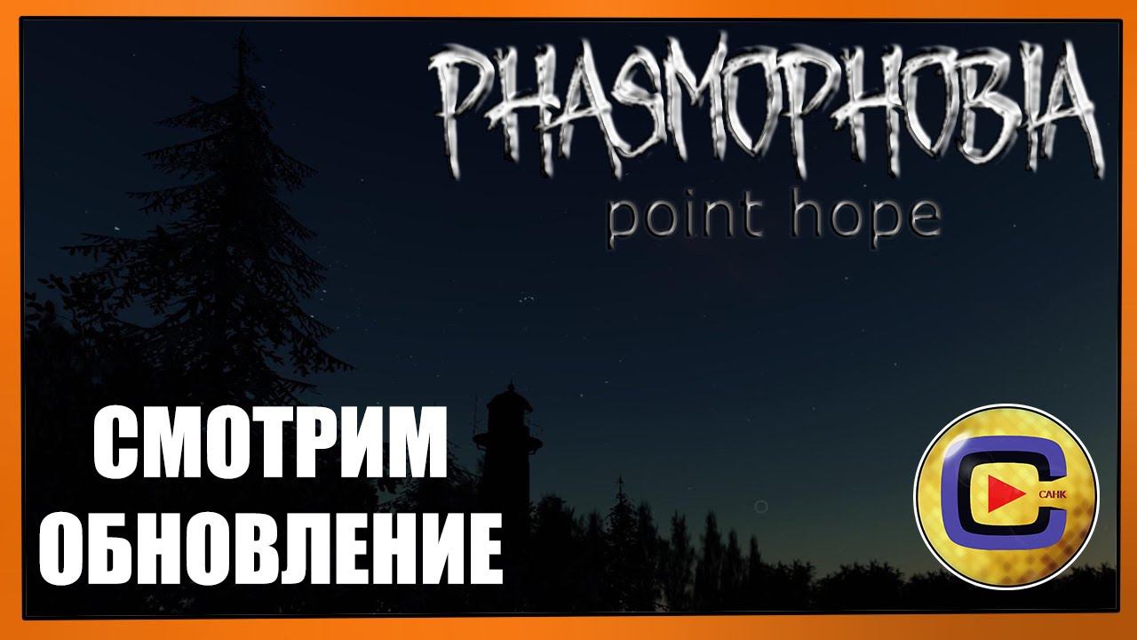 ОБНОВЛЕНИЕ В PHASMOPHOBIA! СМОТРИМ КАРТУ POINT HOPE (YouTube + Twitch) [25.06.24 19:00 МСК] смотреть онлайн