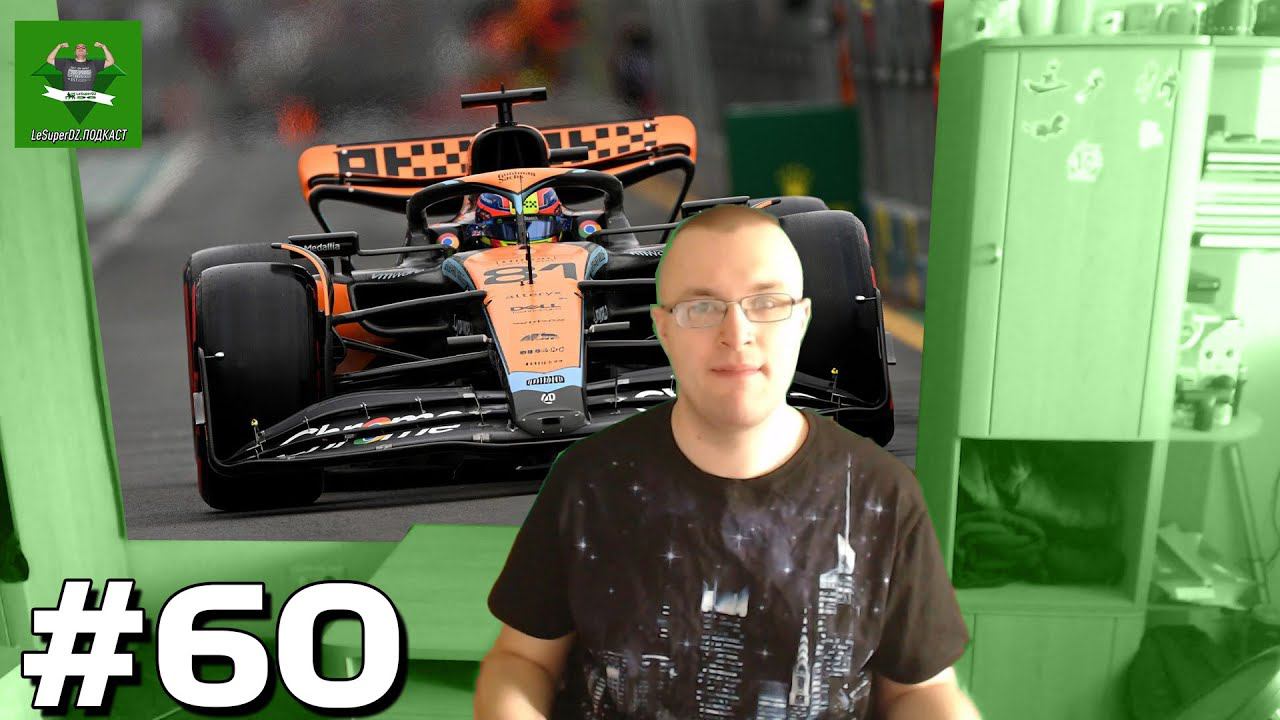 LeSuperDZ ПОДКАСТ №60. Мир гонок, О спорте, О Top Spin 2K25 и других видеоиграх