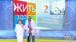 Совет за минуту: редкий пульс. Жить здорово! Фрагмент выпуска от 30.05.2019