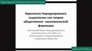 ПКФ #38. Вячеслав Гурин. Этический базис Народоправного социализма и его реализация