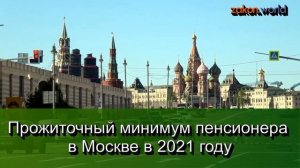 Прожиточный минимум пенсионера в Москве в 2021 году