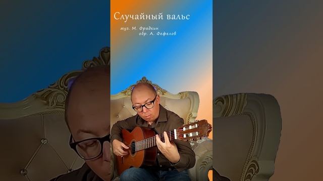 Случайный вальс # (на гитаре) | Александр Фефелов