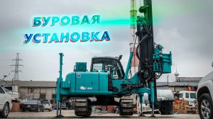 Буровая установка KENCHO PILE DRIVER MD60