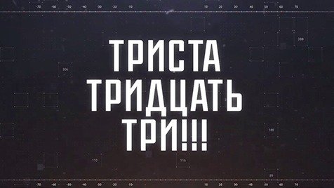 ТРИСТА! ТРИДЦАТЬ! ТРИ!!! | Соловьёв LIVE | 1 декабря 2022 года