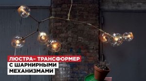 Branching Bubbles by Lindsey Adelman – природные мотивы в дизайнерских люстрах