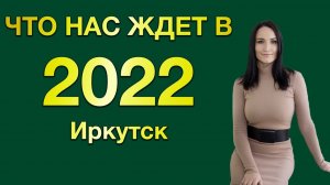 Как прошел 2021 и что ждет в 2022 загородный рынок Иркутска