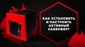 Как правильно подключить (установить) и настроить активный сабвуфер в машину?