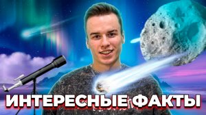 Удивительные явления нашей планеты. 
Интересные факты