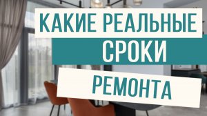 Вся правда о реальных сроках ремонта квартиры!