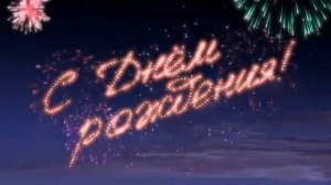 С днём рождения Лера