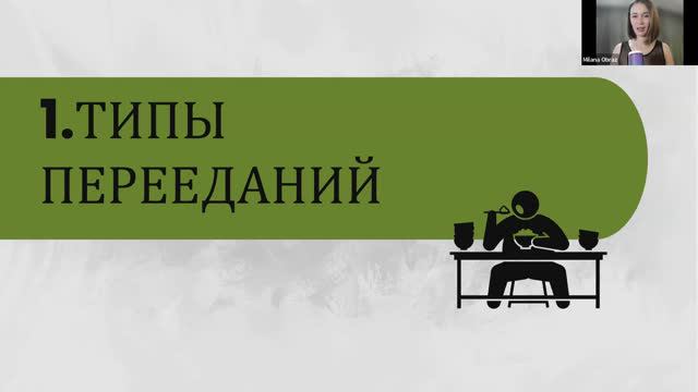 Стоп срывам и перееданиям | Урок 1 "Типы перееданий"