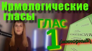 Ирмологический Глас 1 (минорный). Теория. Обиход.