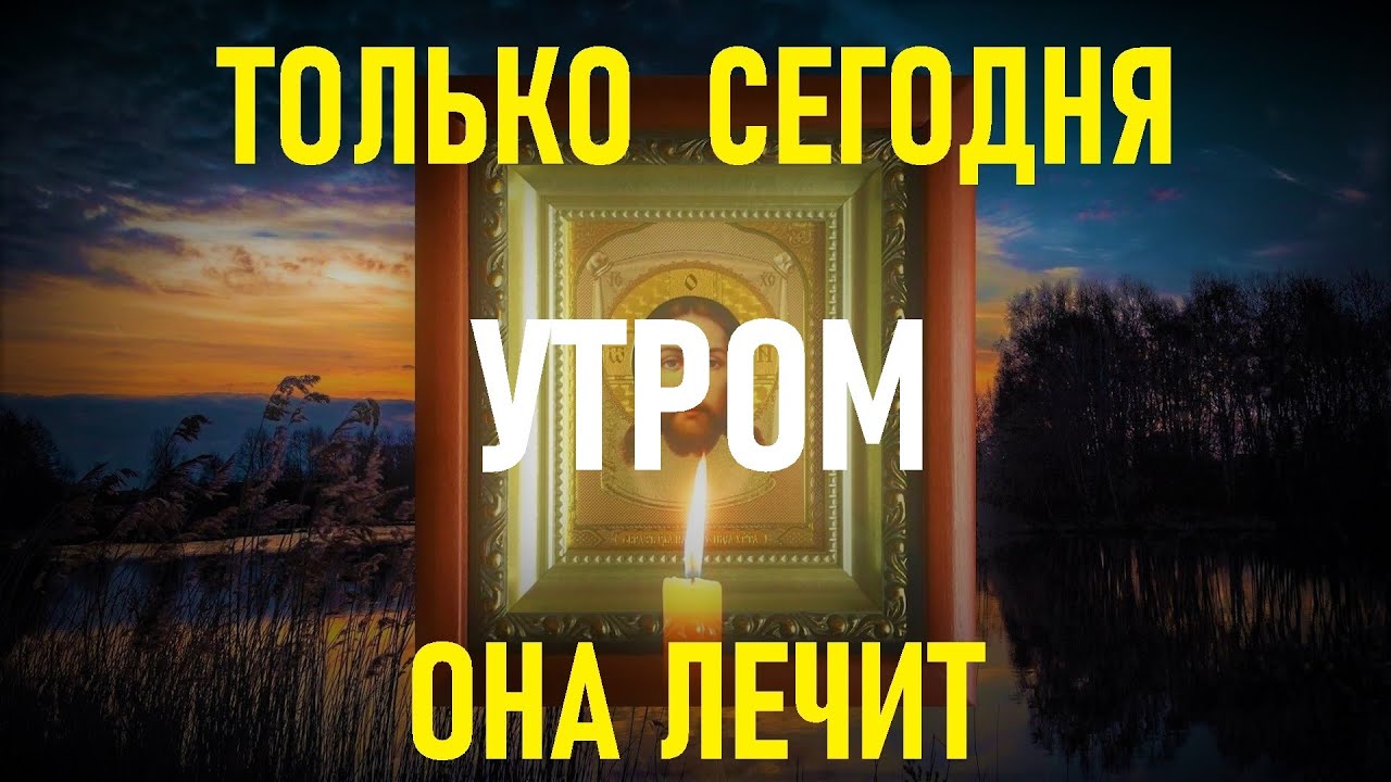 Молитва которая лечит.