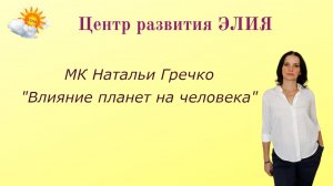 МК "Влияние планет на человека" Часть 1 #центрэлия  #НатальяГречко #ведическаяастрология