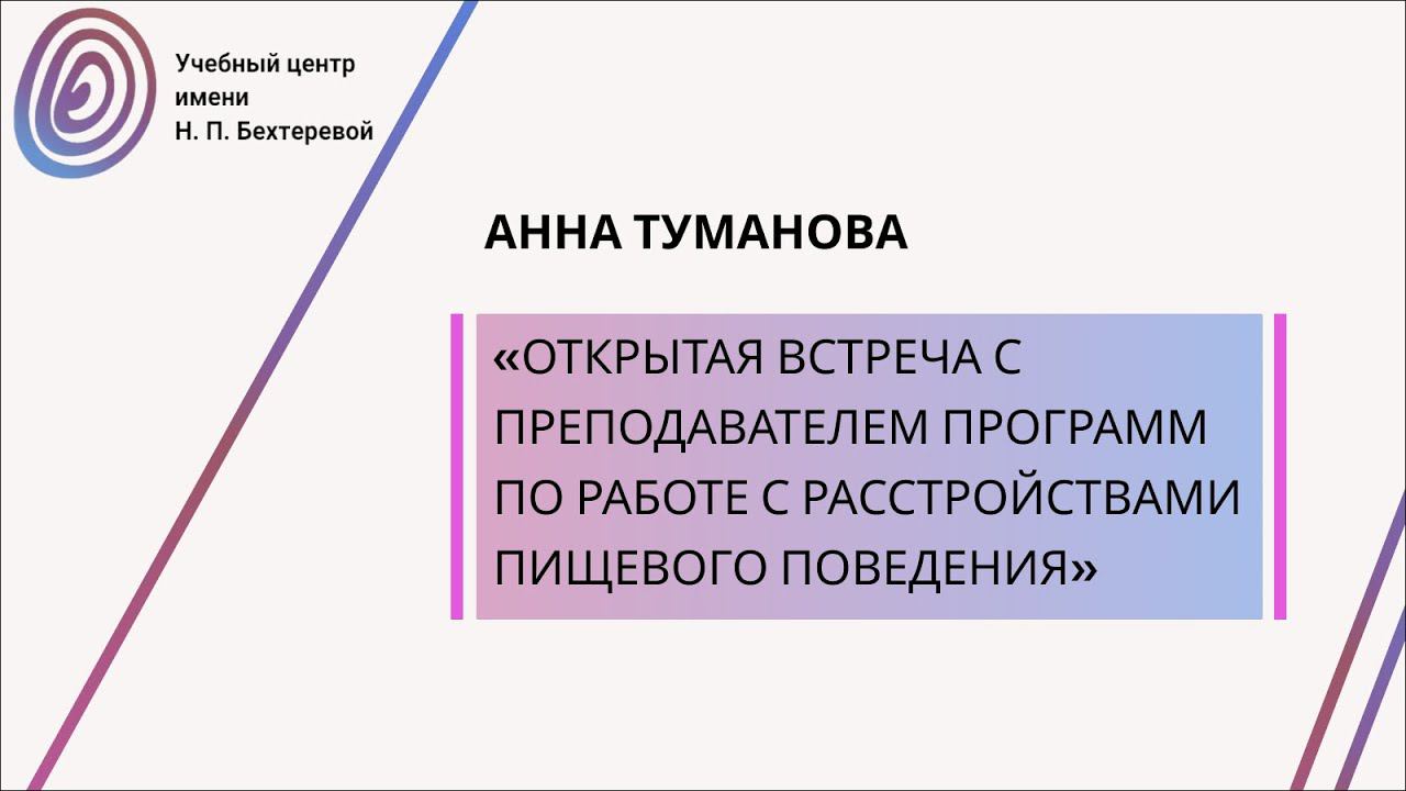 Открытая встреча с Анной Тумановой, преподавателем программ по работе с РПП смотреть онлайн