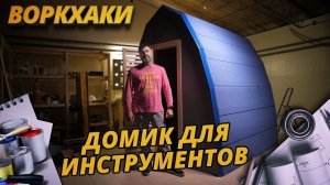 Домик для инвентаря своими руками — ВоркХаки — DIY — делаем сами