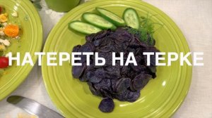 ФИОЛЕТОВЫЙ КАРТОФЕЛЬ, ООЧЕНЬ ПОЛЕЗНЫЙ ПОПРОБУЙТЕ -ТОЧНО ПОНРАВИТСЯ МАЛО УГЛЕВОДОВ КРАХМАЛА ВКУУСНО