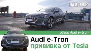 Обзор Audi e-tron - прививка от Tesla