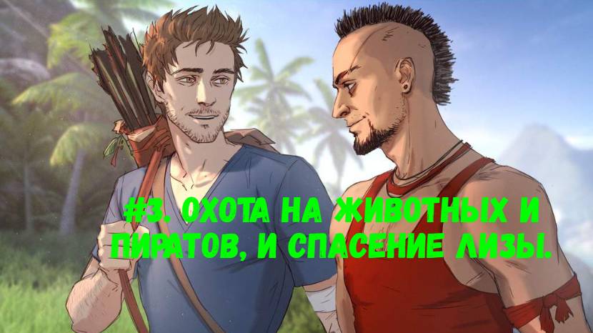 Прохождение Far Cry 3 #3. Охота на животных и пиратов, и спасение Лизы.