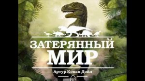Затерянный мир  Гл 1 Человек сам творец своей славы, Артур Конан Дойл  ,  читает Павел Беседин