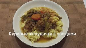 Куриные желудочки с овощами в афганском казане #куриныежелудки