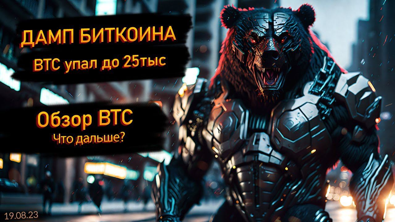 Обзор BTC. Биткоин упал до 25тыс! Чего ждать дальше? 19 августа 2023 смотреть онлайн