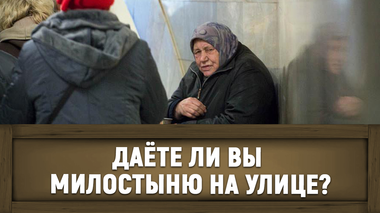 Даёте ли вы милостыню на улице?