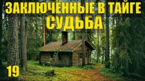 КЕРЖАКИ ДОБЫЧА ЗОЛОТО - ЗАКЛЮЧЕННЫЕ В ТАЙГЕ ПРИИСК СТАРАТЕЛЕЙ СУДЬБА ЧЕЛОВЕКА  ЖИЗНЬ В ЛЕСУ ПОХОД 1