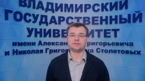 Обращение проректора по образовательной деятельности ВлГУ