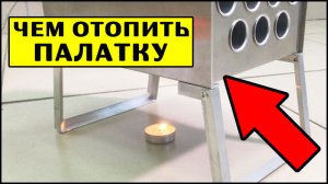 ЧЕМ ОТОПИТЬ ПАЛАТКУ | Теплообменник ТАКТИК