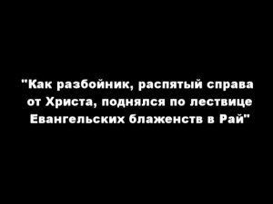Как разбойник, распятый справа от Христа, поднялся по лествице Евангельских блаженств в Рай
