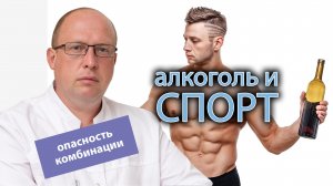 ?️♂️ Алкоголь и спорт: комбинация, которая может привести к серьезным последствиям ?