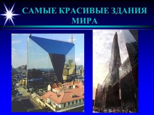 📌 Культурный клуб: видеоoбзор "Самые красивые строения мира".