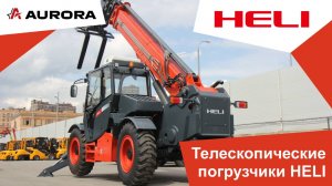 Телескопические погрузчики Heli