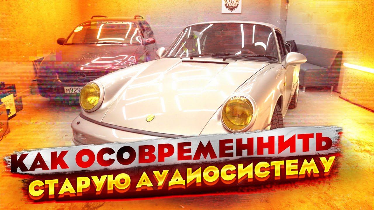Автозвук в Porsche 911 Carrera. Morel MW6 MK III , CCWR 254 , Ground Zero GZUW 10 SQ , Контур Аудио смотреть онлайн