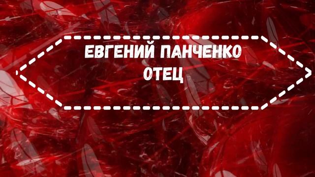 Е Панченко Отец