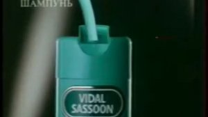 Реклама Vidal Sassoon Wash & Go 1996