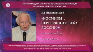 Л.В.Шапошникова. Космизм Серебряного века  в России (фрагмент доклада). 2013