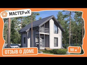 Отзыв о доме 98 м2