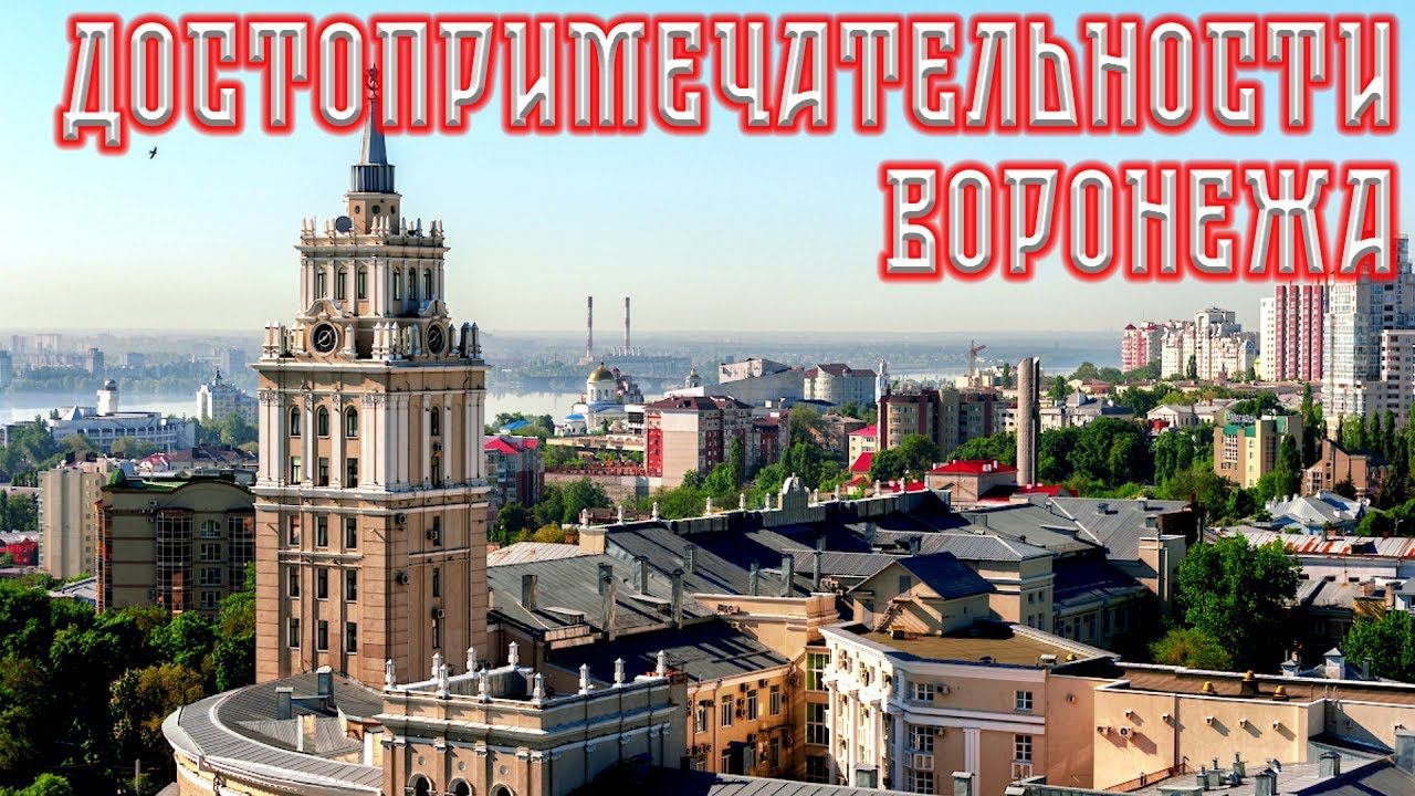 Достопримечательности Воронежской области
