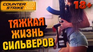 COUNTER STRIKE, CS 2, ТЯЖКАЯ ЖИЗНЬ СИЛЬВЕРОВ, СОРЕВНОВАТЕЛЬНЫЙ